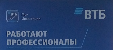 ВТБ - работают профессионалы