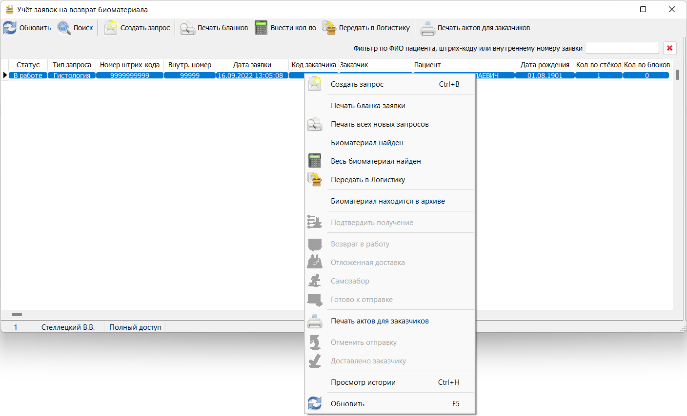 Главное окно программы (в режиме полного доступа) Главное окно программы (в режиме полного доступа)