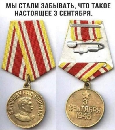 Мы стали забывать, что такое настоящее 3 сентября Медаль за победу над Японией