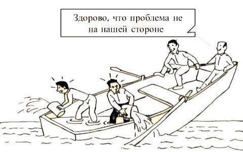 В тонущей лодке радуются, что пробоина не на их стороне