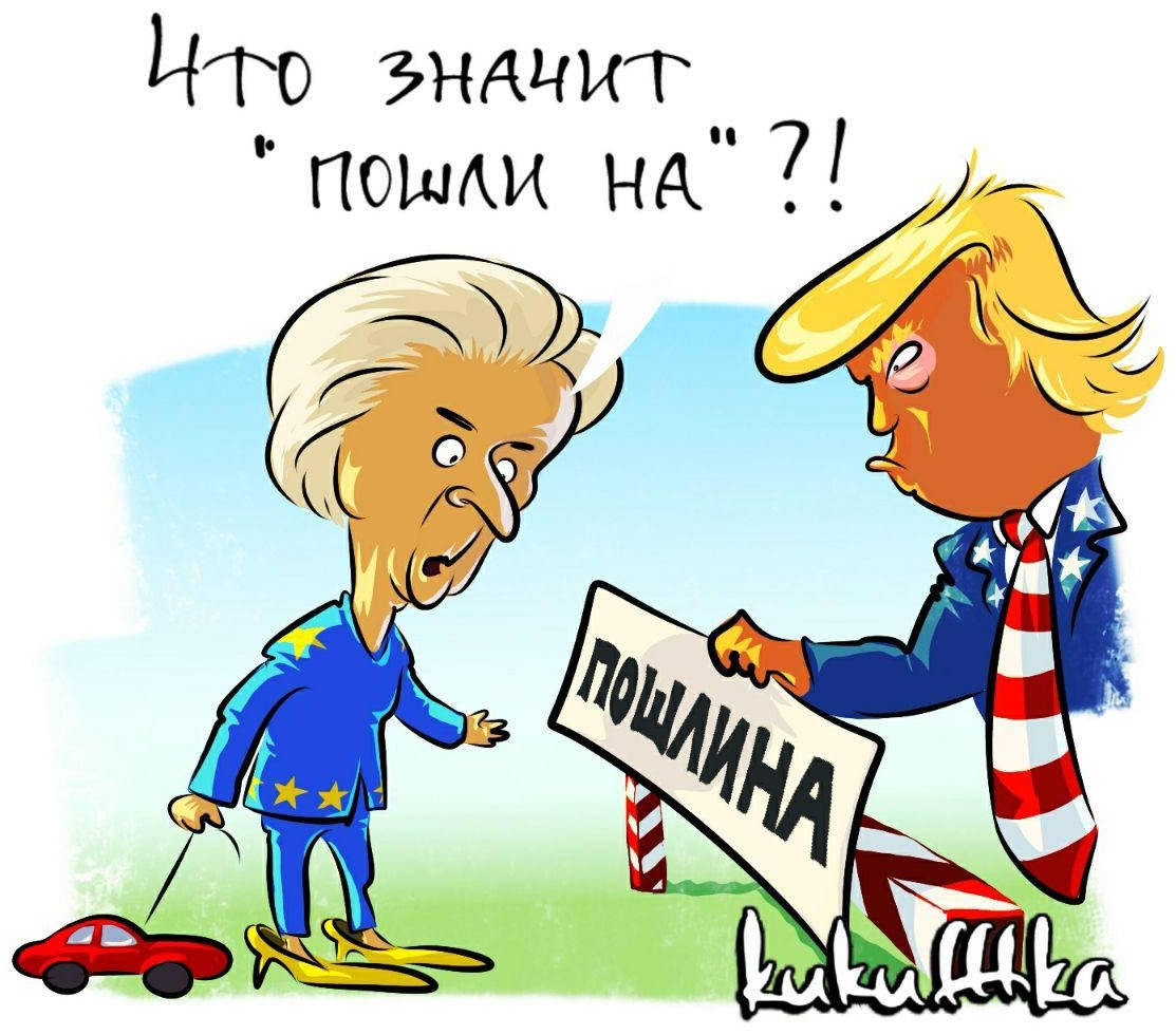 Пошлина или пошли на...?